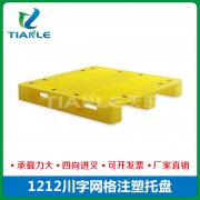 <strong>1212川字塑料托盤(pán)廠家</strong>